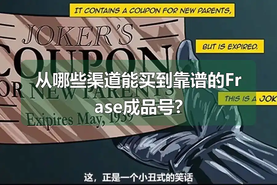 从哪些渠道能买到靠谱的Frase成品号?