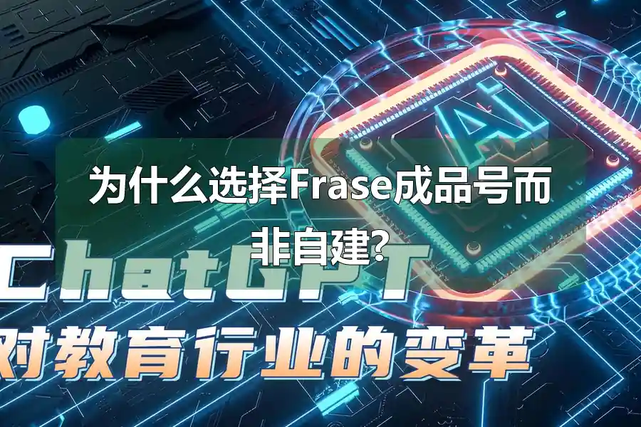 为什么选择Frase成品号而非自建?