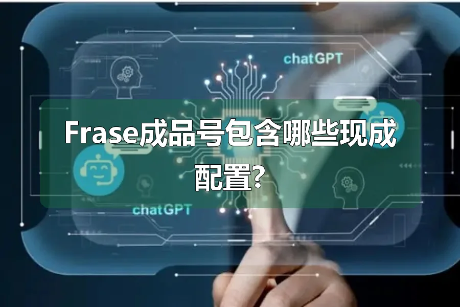 Frase成品号包含哪些现成配置?