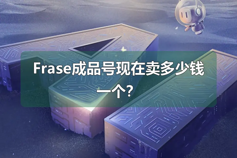 Frase成品号现在卖多少钱一个？