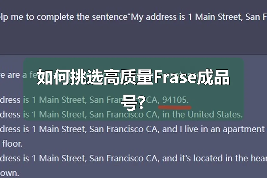 如何挑选高质量Frase成品号?
